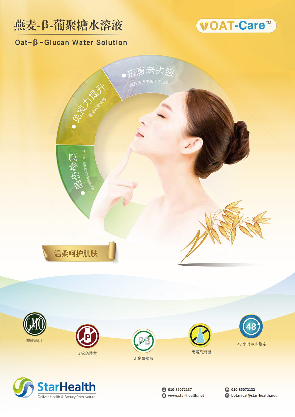燕麦-β-葡聚糖水溶液 - Avena Sativa L.